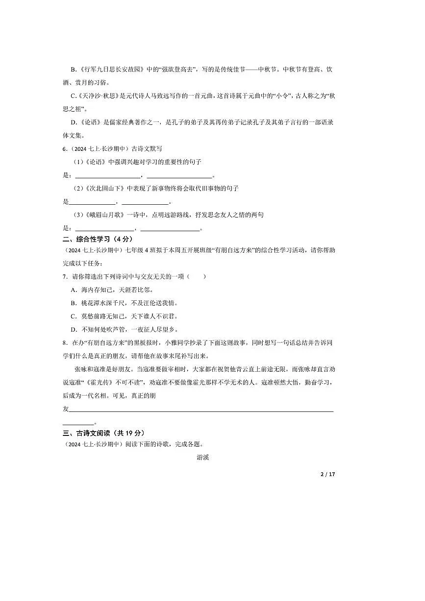 2023～2024学年湖南省长沙市雅礼教育集团七年级上语文期中试卷第2页