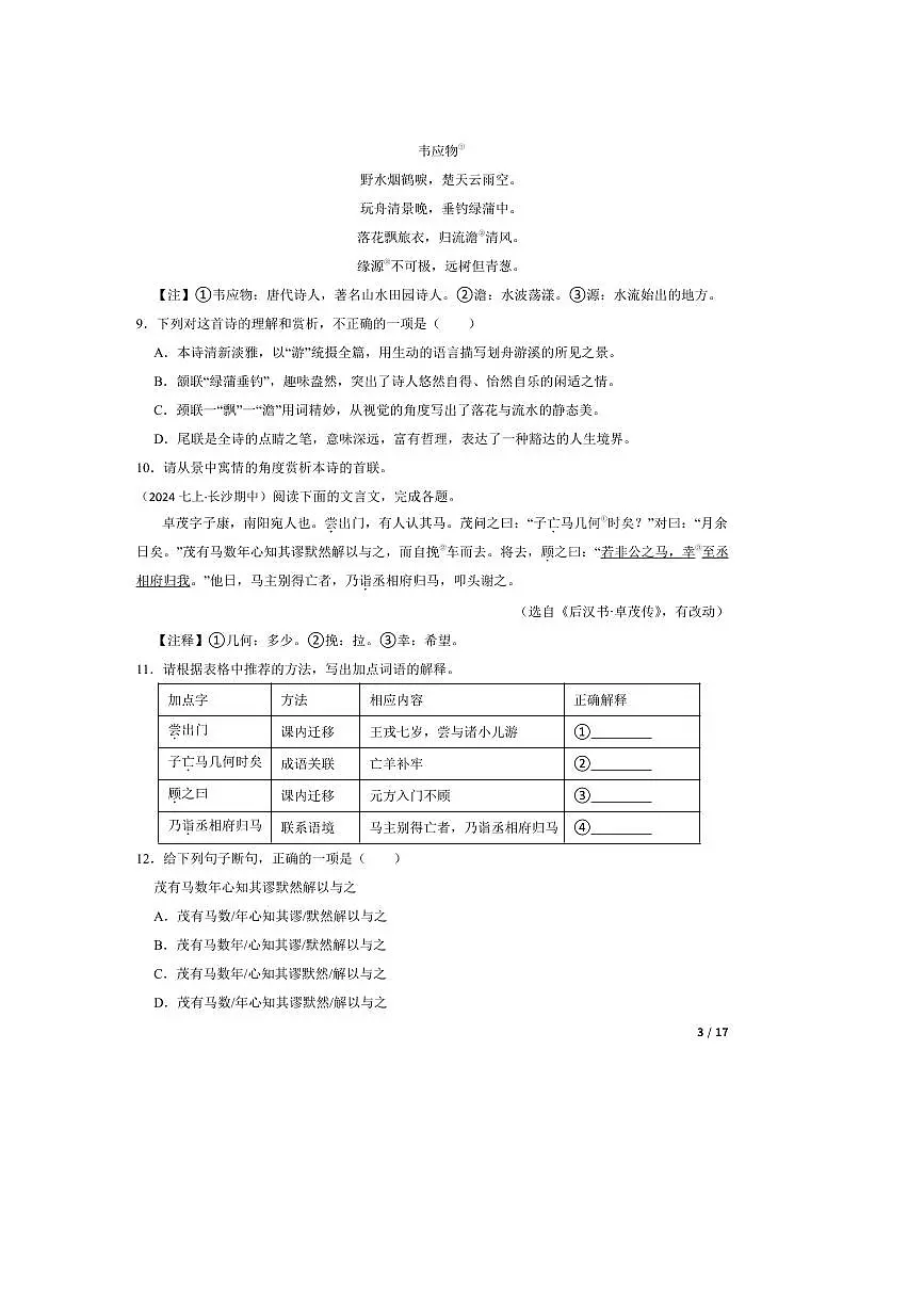2023～2024学年湖南省长沙市雅礼教育集团七年级上语文期中试卷第3页