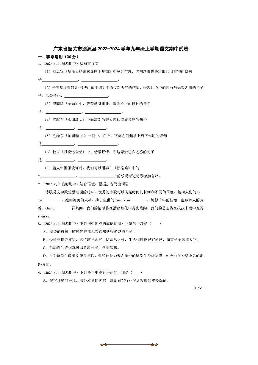 2023～2024学年广东省韶关市翁源县九年级上语文期中试卷第1页