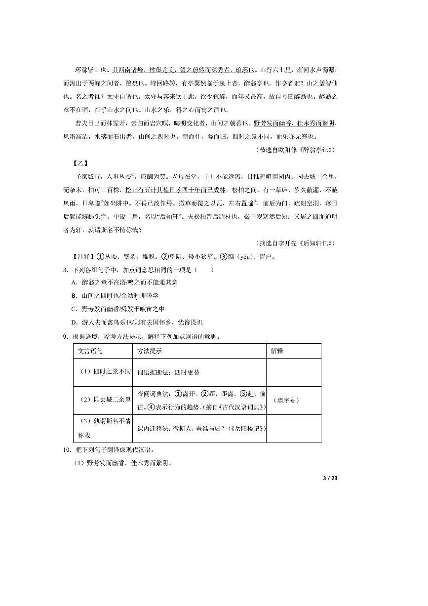 2023～2024学年广东省韶关市翁源县九年级上语文期中试卷第3页