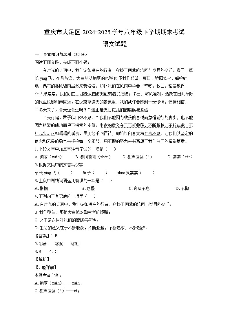 重庆市大足区2024-2025学年八年级下学期期末考试语文试题（解析版）第1页