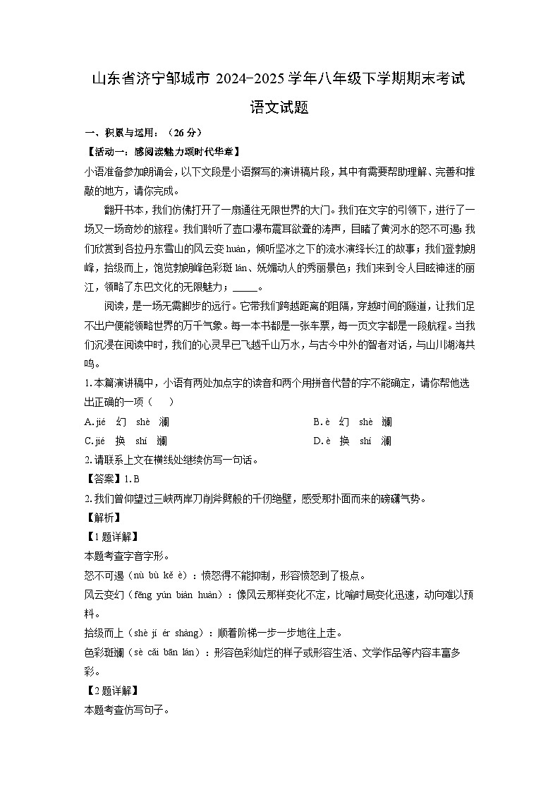 山东省济宁邹城市2024-2025学年八年级下学期期末考试语文试题（解析版）第1页