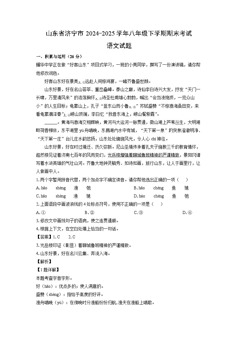 山东省济宁市2024-2025学年八年级下学期期末考试语文试题（解析版）第1页