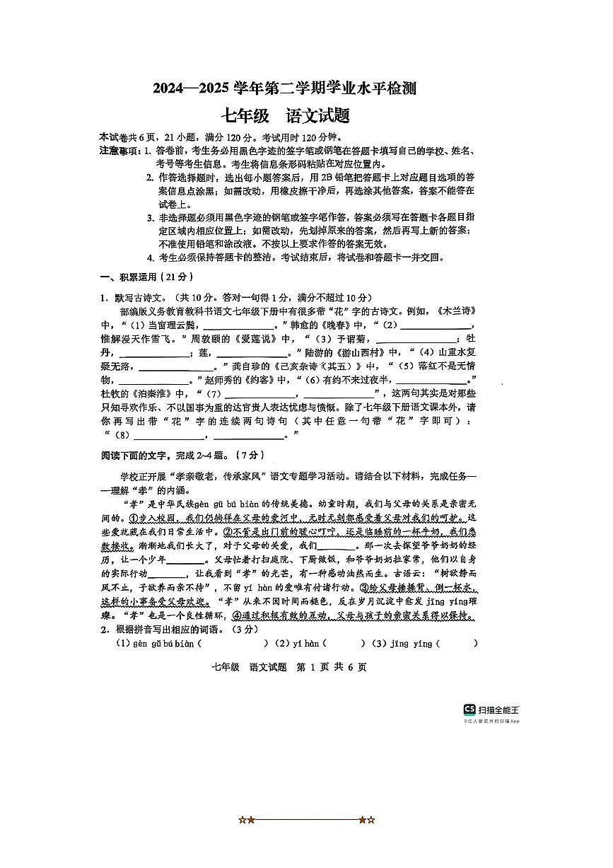 2024～2025学年广东省肇庆市高要区七年级下期末语文试卷(无答案)第1页