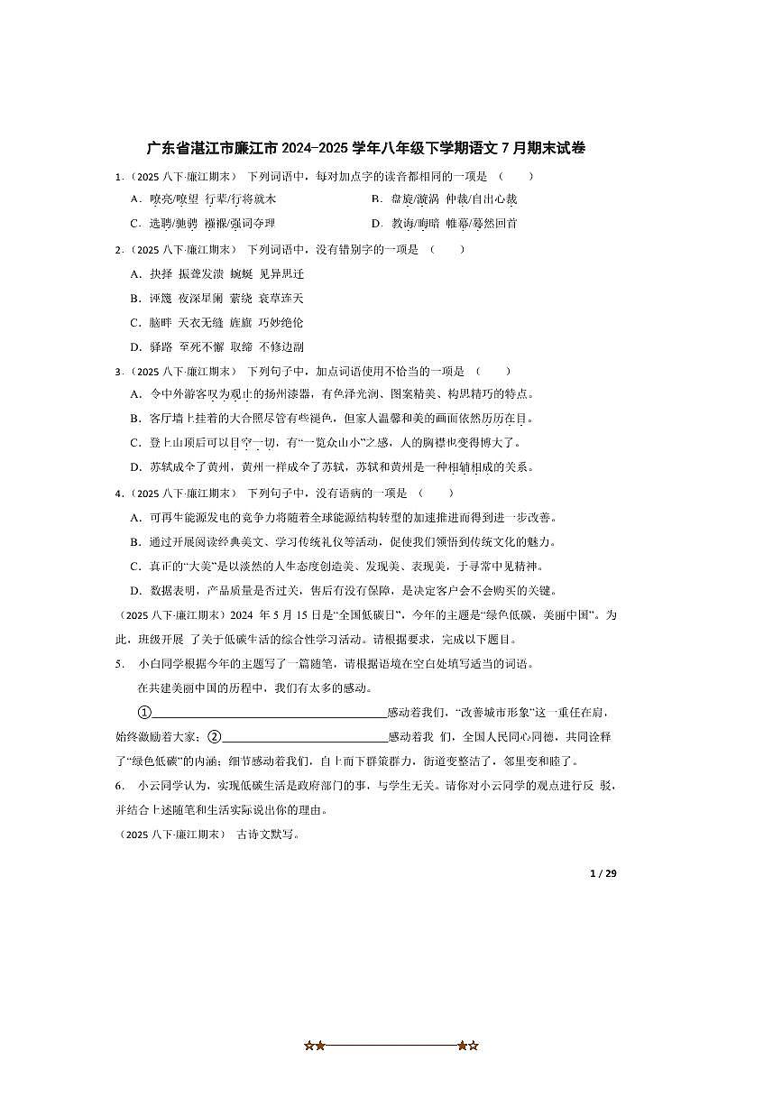 2024～2025学年广东省湛江市廉江市八年级下语文7月期末试卷第1页