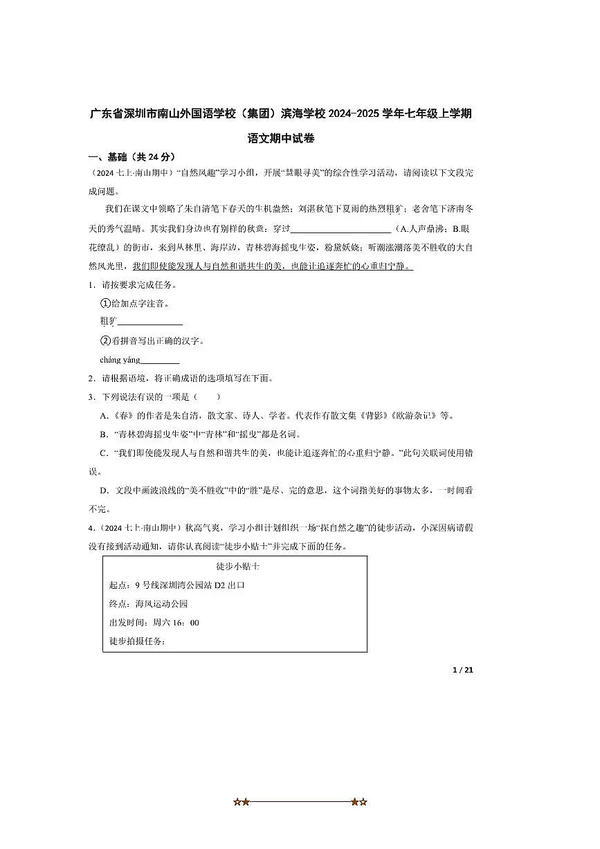 2024～2025学年广东省深圳市南山外国语学校(集团)滨海学校七年级上语文期中试卷第1页