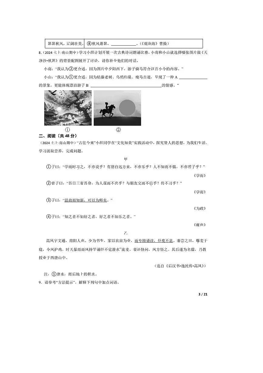 2024～2025学年广东省深圳市南山外国语学校(集团)滨海学校七年级上语文期中试卷第3页