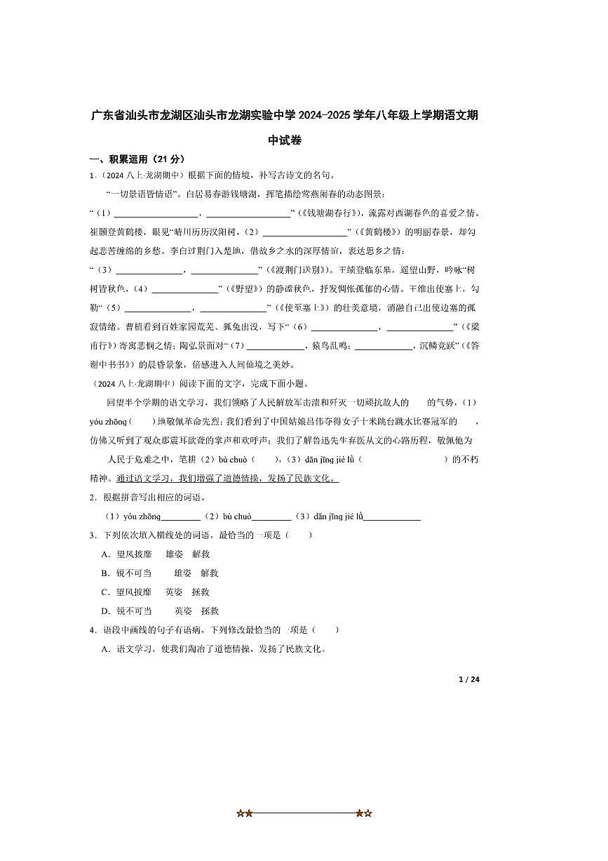 2024～2025学年广东省汕头市龙湖区汕头市龙湖实验中学八年级上语文期中试卷第1页