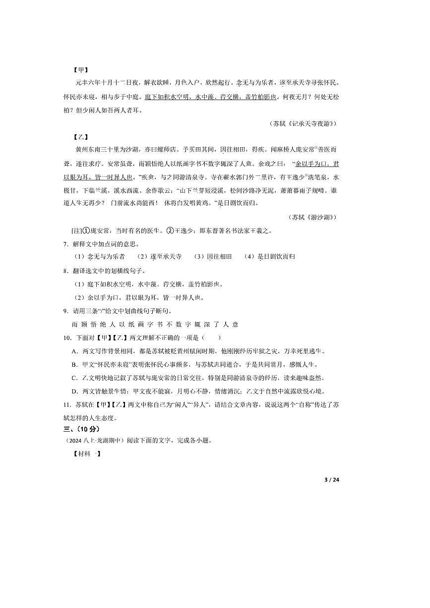 2024～2025学年广东省汕头市龙湖区汕头市龙湖实验中学八年级上语文期中试卷第3页