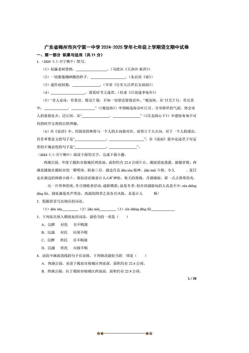 2024～2025学年广东省梅州市兴宁第一中学七年级上语文期中试卷第1页
