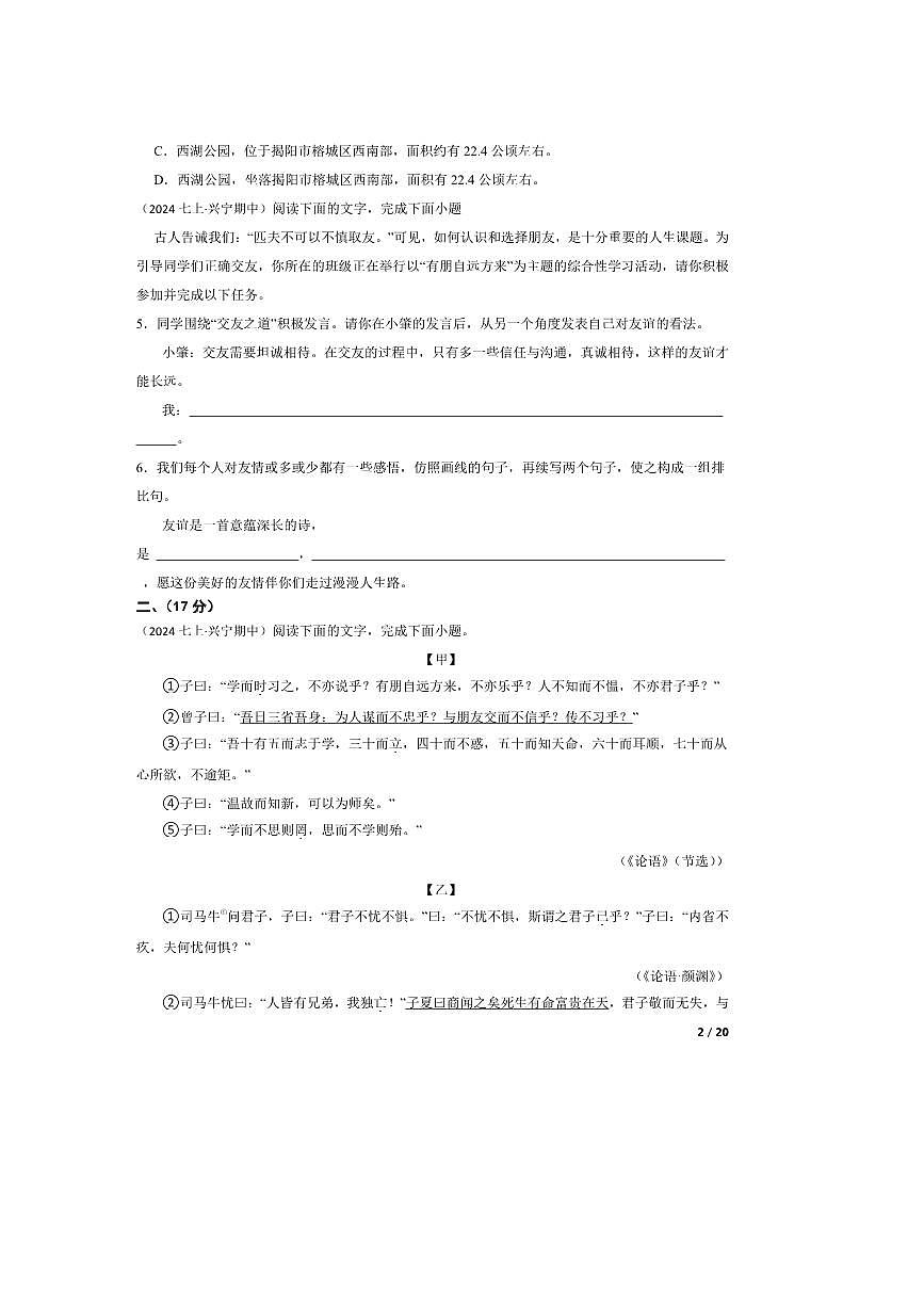 2024～2025学年广东省梅州市兴宁第一中学七年级上语文期中试卷第2页