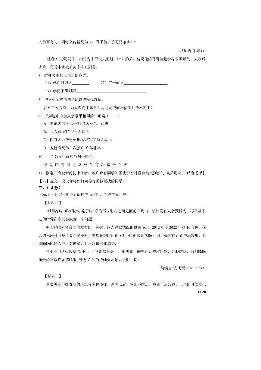 2024～2025学年广东省梅州市兴宁第一中学七年级上语文期中试卷第3页