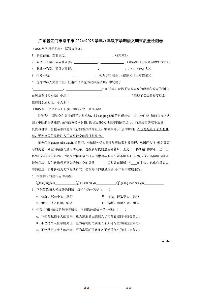 2024～2025学年广东省江门市恩平市八年级下语文期末月考卷试卷第1页