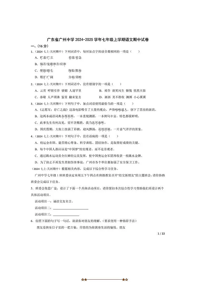 2024～2025学年广东省广州中学七年级上语文期中试卷第1页