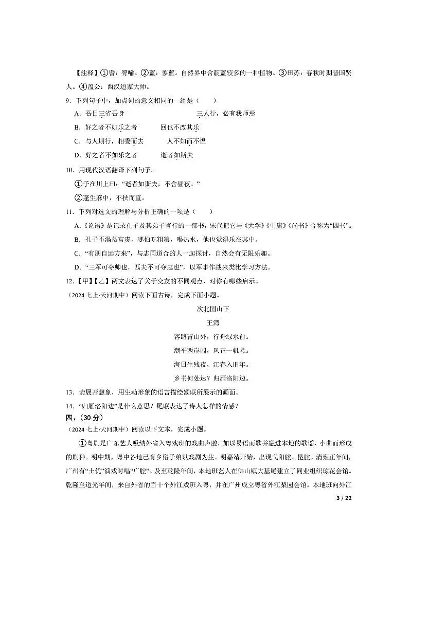 2024～2025学年广东省广州中学七年级上语文期中试卷第3页