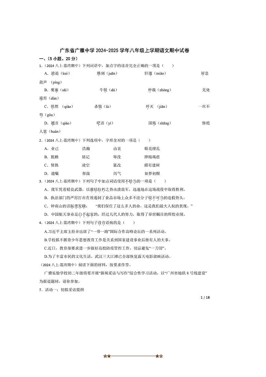 2024～2025学年广东省广雅中学八年级上语文期中试卷第1页