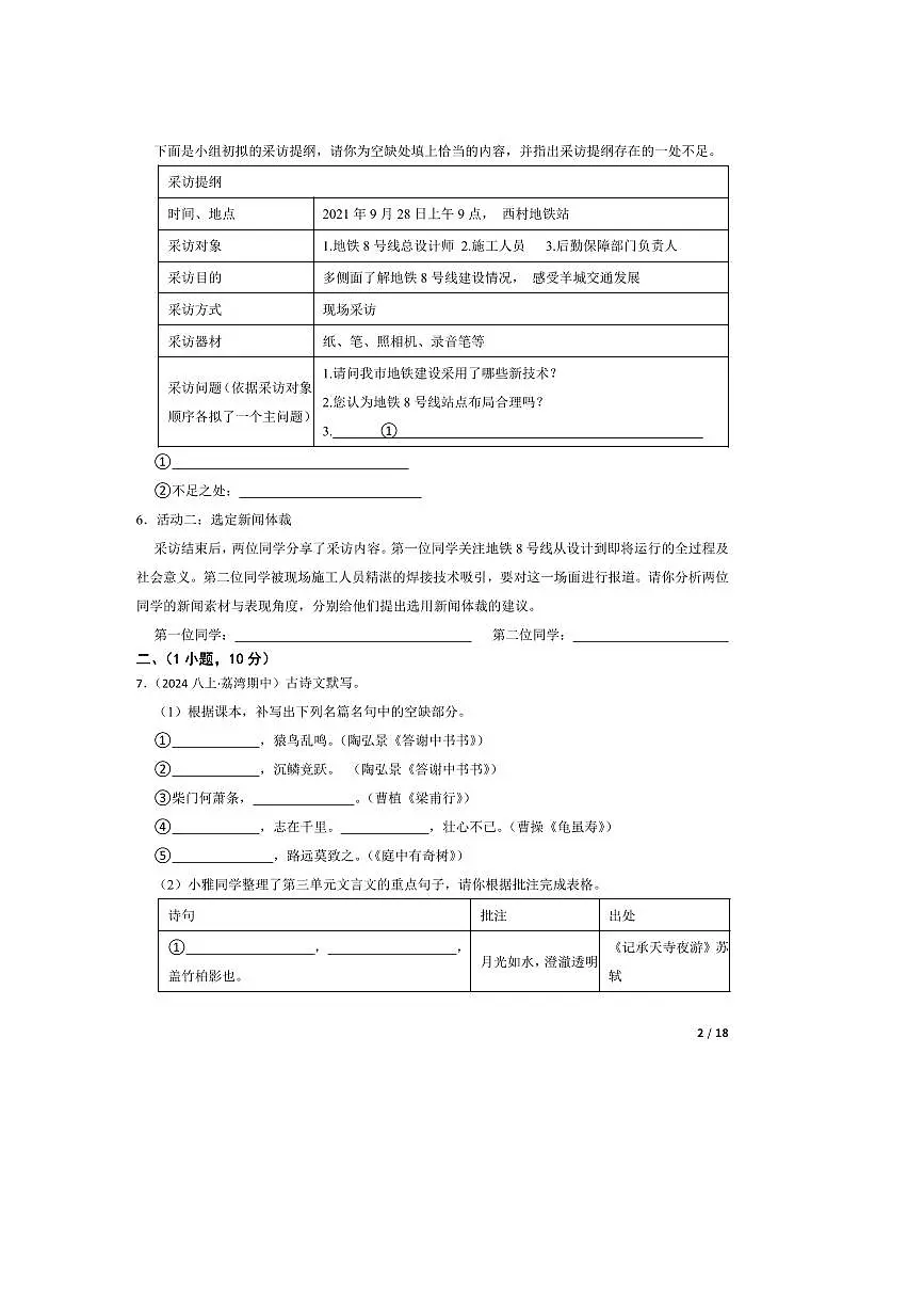 2024～2025学年广东省广雅中学八年级上语文期中试卷第2页