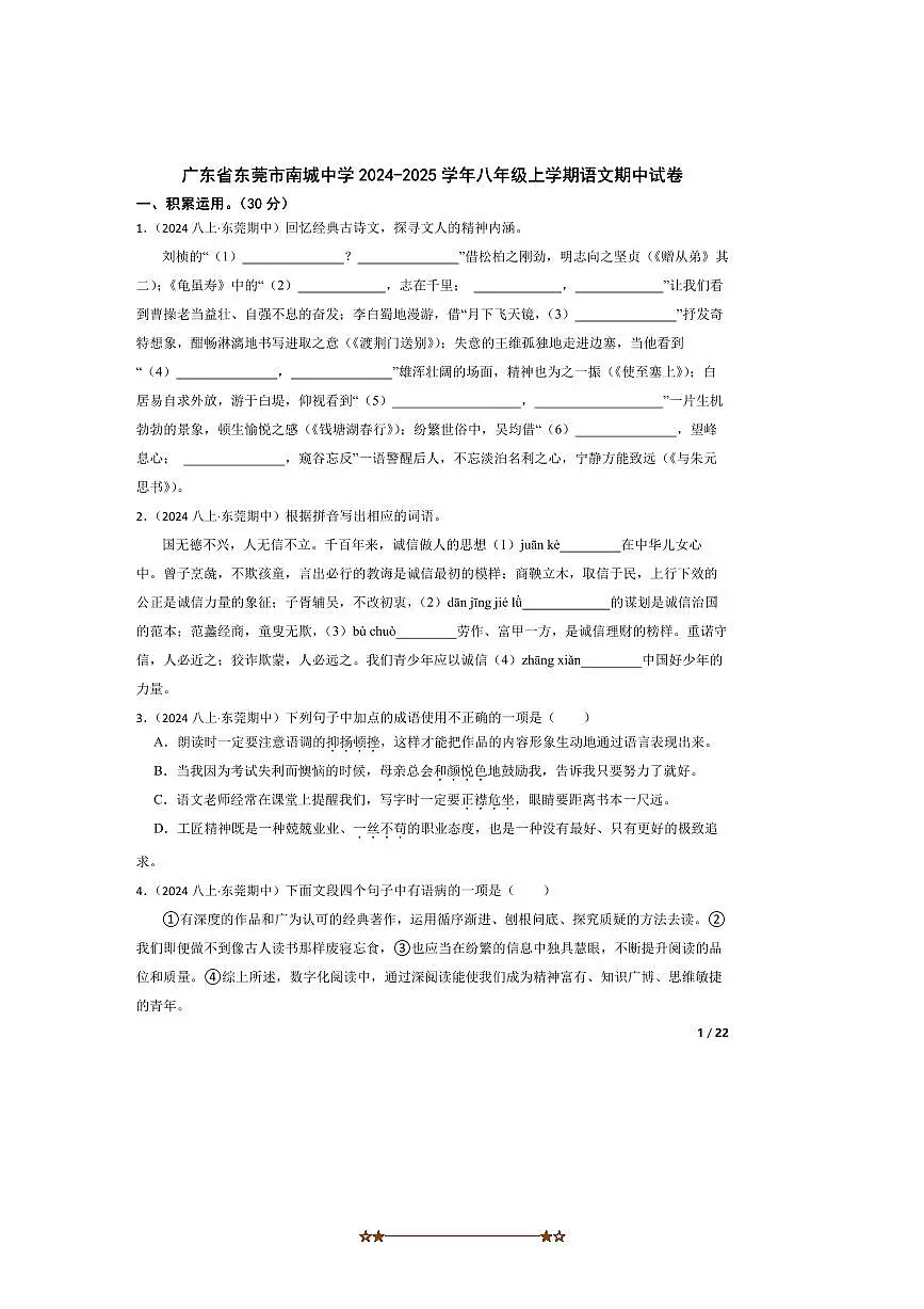 2024～2025学年广东省东莞市南城中学八年级上语文期中试卷第1页