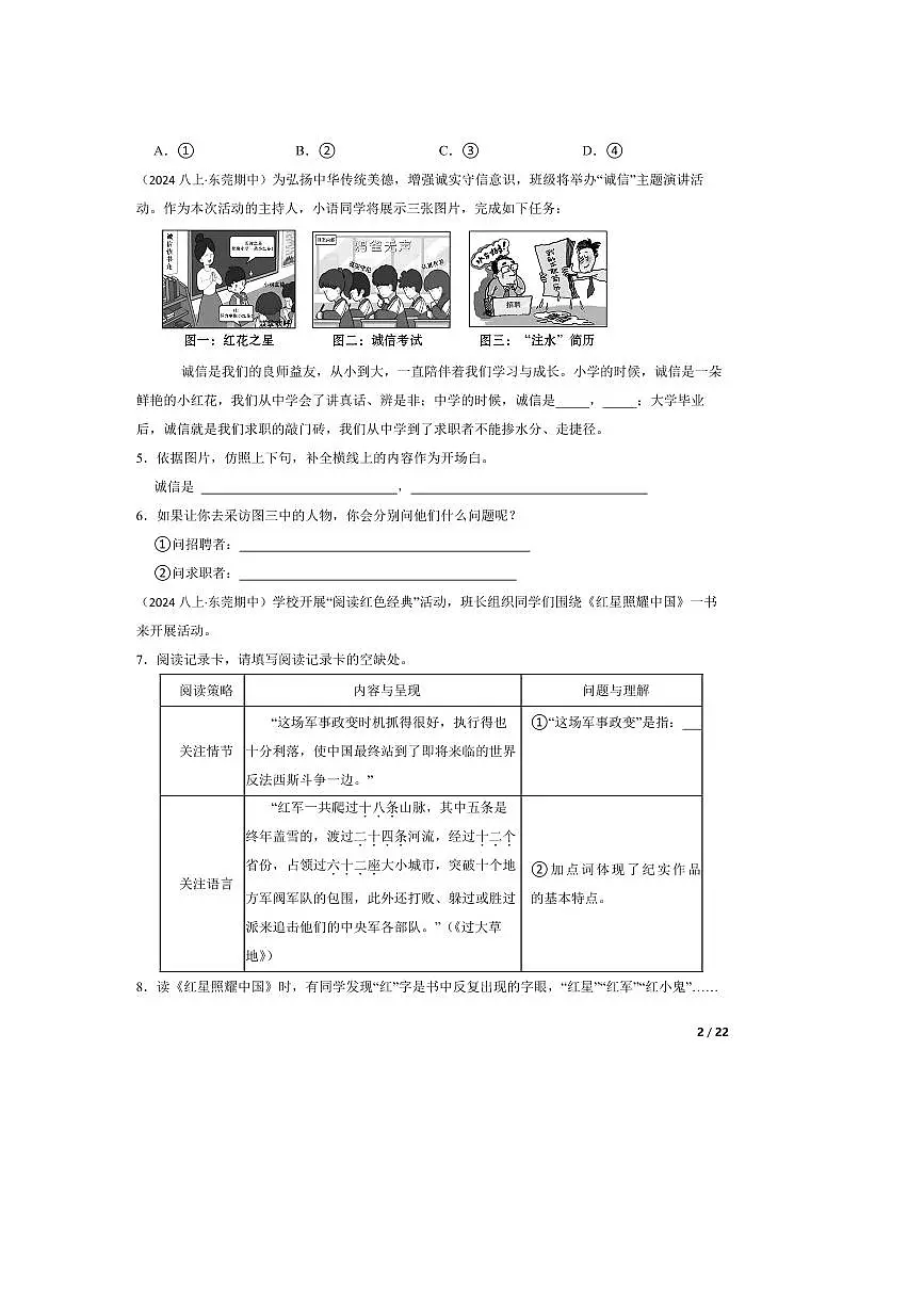 2024～2025学年广东省东莞市南城中学八年级上语文期中试卷第2页