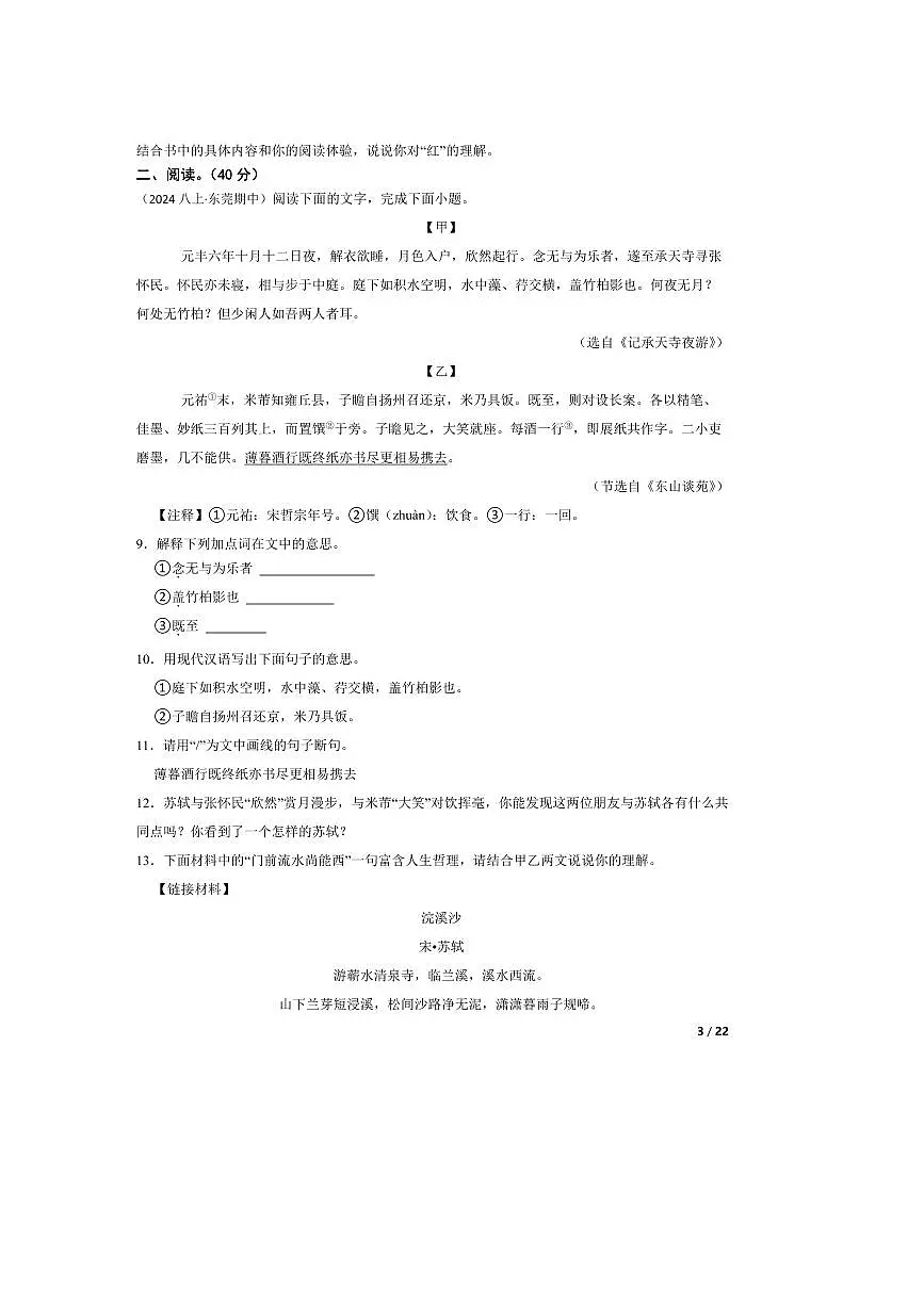2024～2025学年广东省东莞市南城中学八年级上语文期中试卷第3页