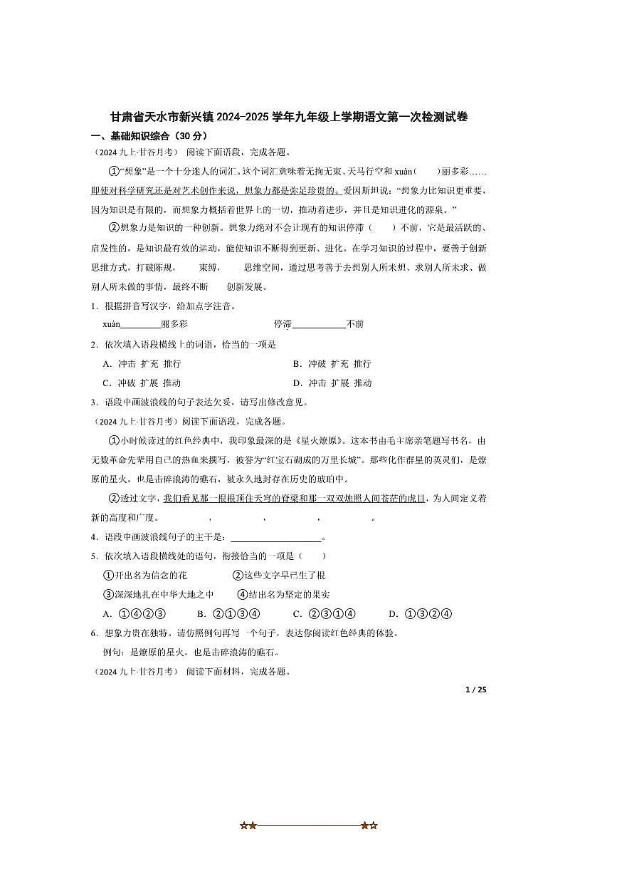 2024～2025学年甘肃省天水市新兴镇九年级上语文(一)检测试卷第1页