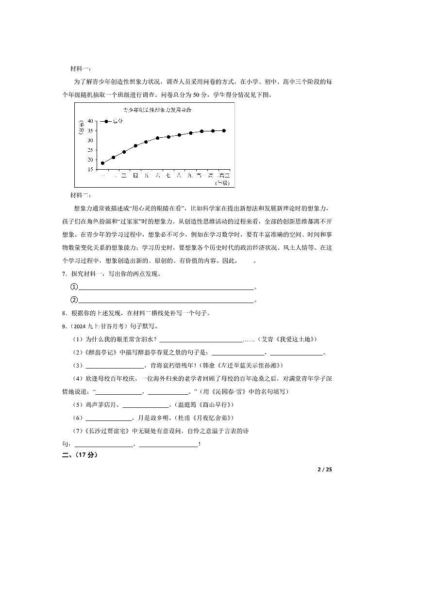 2024～2025学年甘肃省天水市新兴镇九年级上语文(一)检测试卷第2页