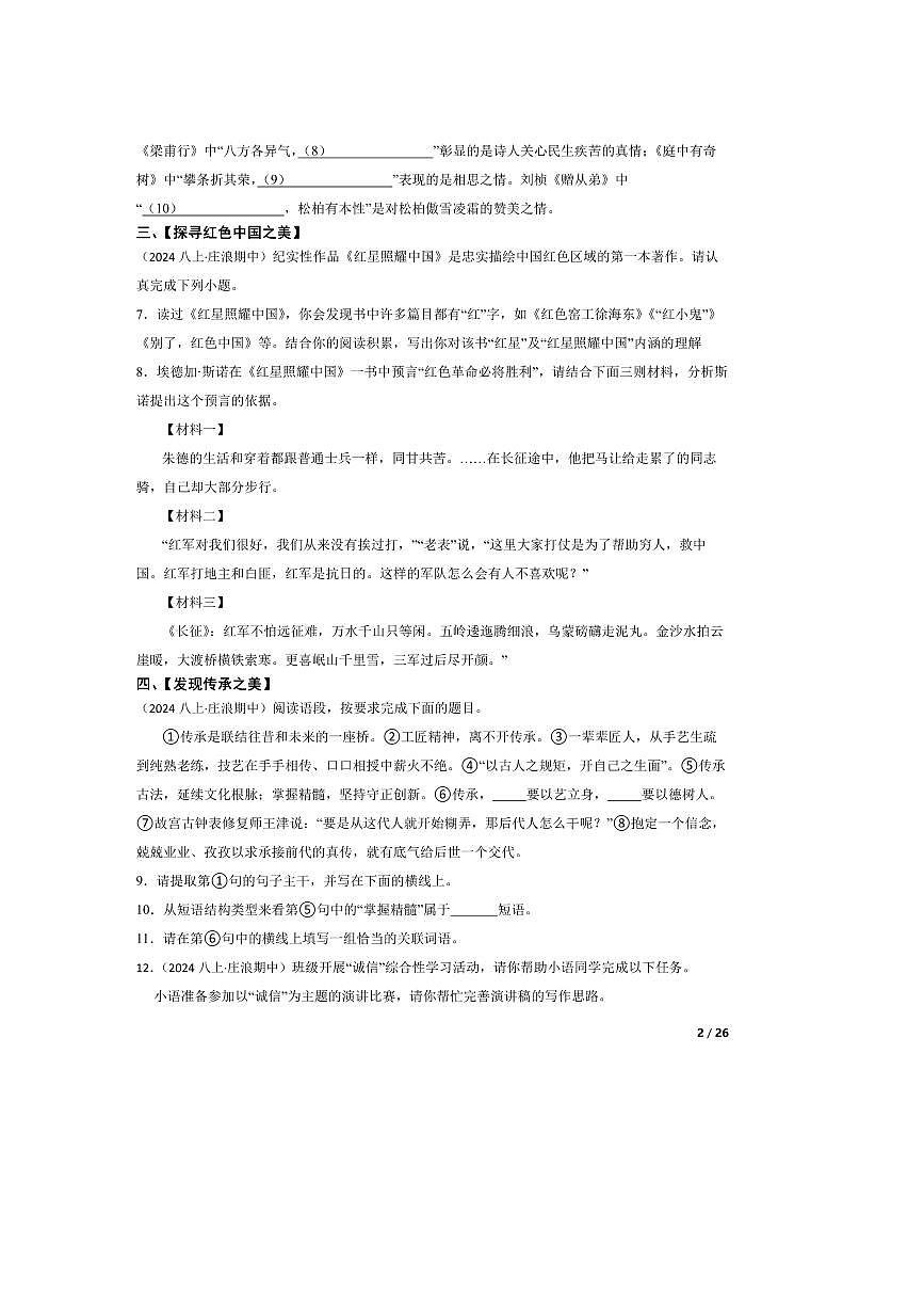 2024～2025学年甘肃省平凉市庄浪县八年级上语文期中试卷第2页