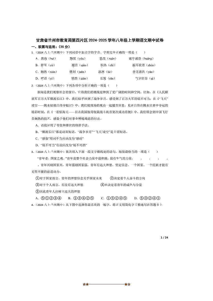 2024～2025学年甘肃省兰州市教育局第四片区八年级上语文期中试卷第1页