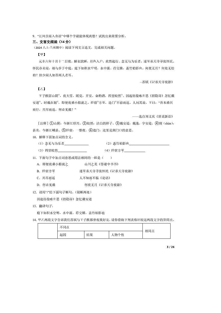 2024～2025学年甘肃省兰州市教育局第四片区八年级上语文期中试卷第3页