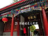 【任務(wù)型教學(xué)】統(tǒng)編語文九上25《劉姥姥進大觀園》 課件+教案+導(dǎo)學(xué)案（師生版）+同步測試（含答案）