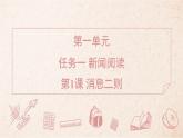 2025年統(tǒng)編版八年級(jí)語(yǔ)文上冊(cè) 1 消息二則 (習(xí)題課件含答案)