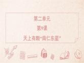 2025年統(tǒng)編版八年級(jí)語文上冊(cè) 9 天上有顆“南仁東星” (習(xí)題課件含答案)