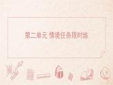 2025年統(tǒng)編版八年級語文上冊 第二單元 情境任務(wù)限時練 (習(xí)題課件含答案)