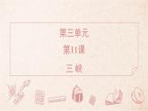 2025年統(tǒng)編版八年級語文上冊 11 三 峽 (習題課件含答案)