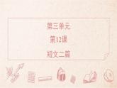 2025年統(tǒng)編版八年級(jí)語文上冊(cè) 12 短文二篇 (習(xí)題課件含答案)