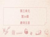 2025年統(tǒng)編版八年級(jí)語文上冊(cè) 14 唐詩五首 (習(xí)題課件含答案)