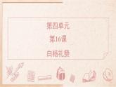 2025年統(tǒng)編版八年級語文上冊 16 白楊禮贊 (習(xí)題課件含答案)