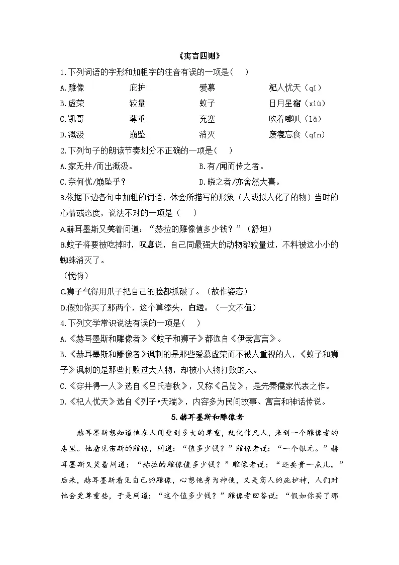 统编版（2024）语文7年级上册第24课 寓言四则 课时练（含答案）01第1页
