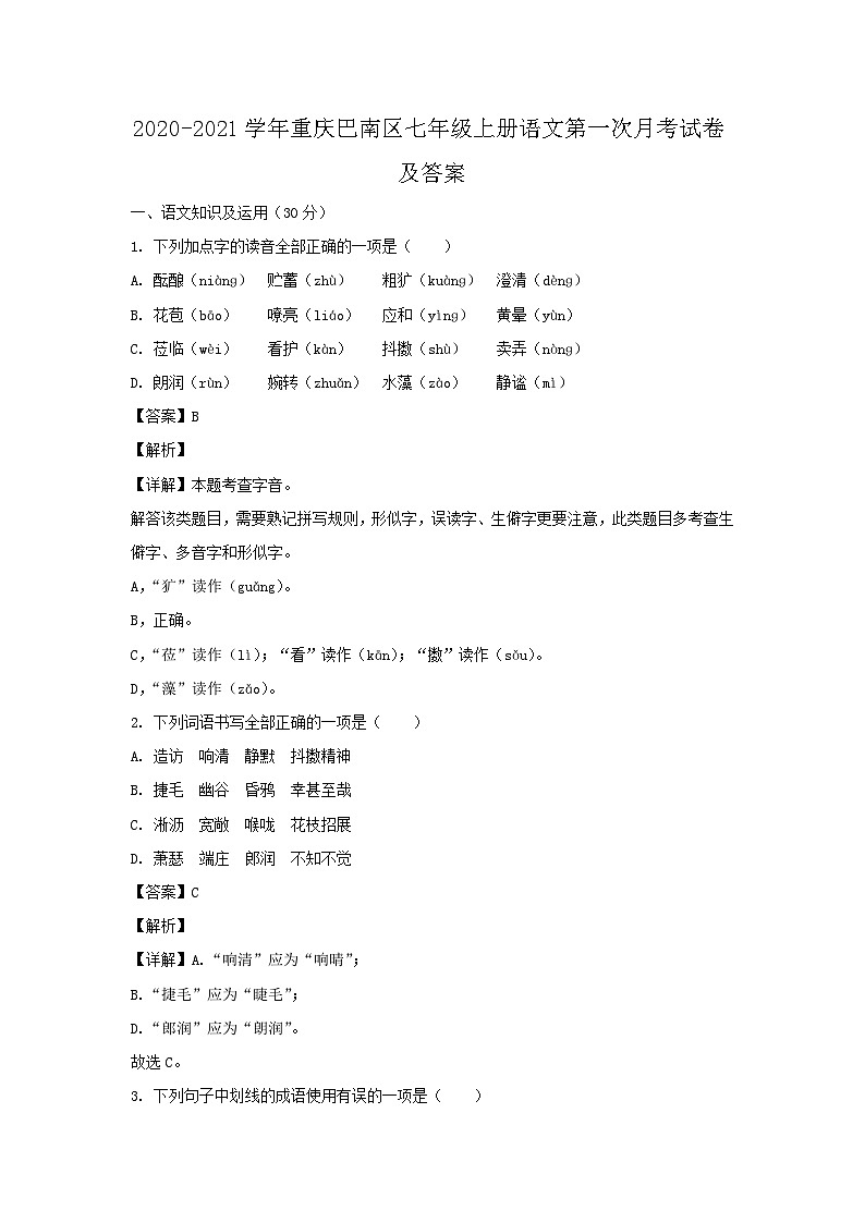 2020-2021学年重庆巴南区七年级上册语文第一次月考试卷及答案第1页