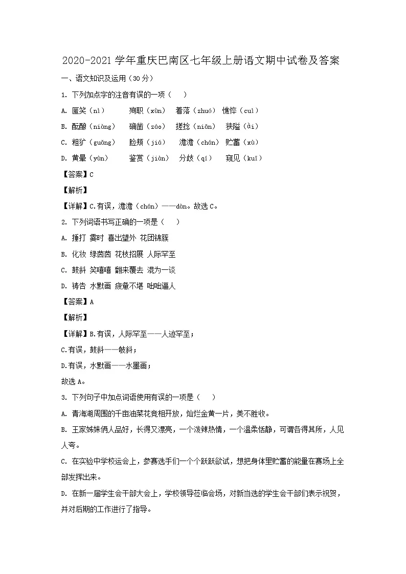 2020-2021学年重庆巴南区七年级上册语文期中试卷及答案第1页