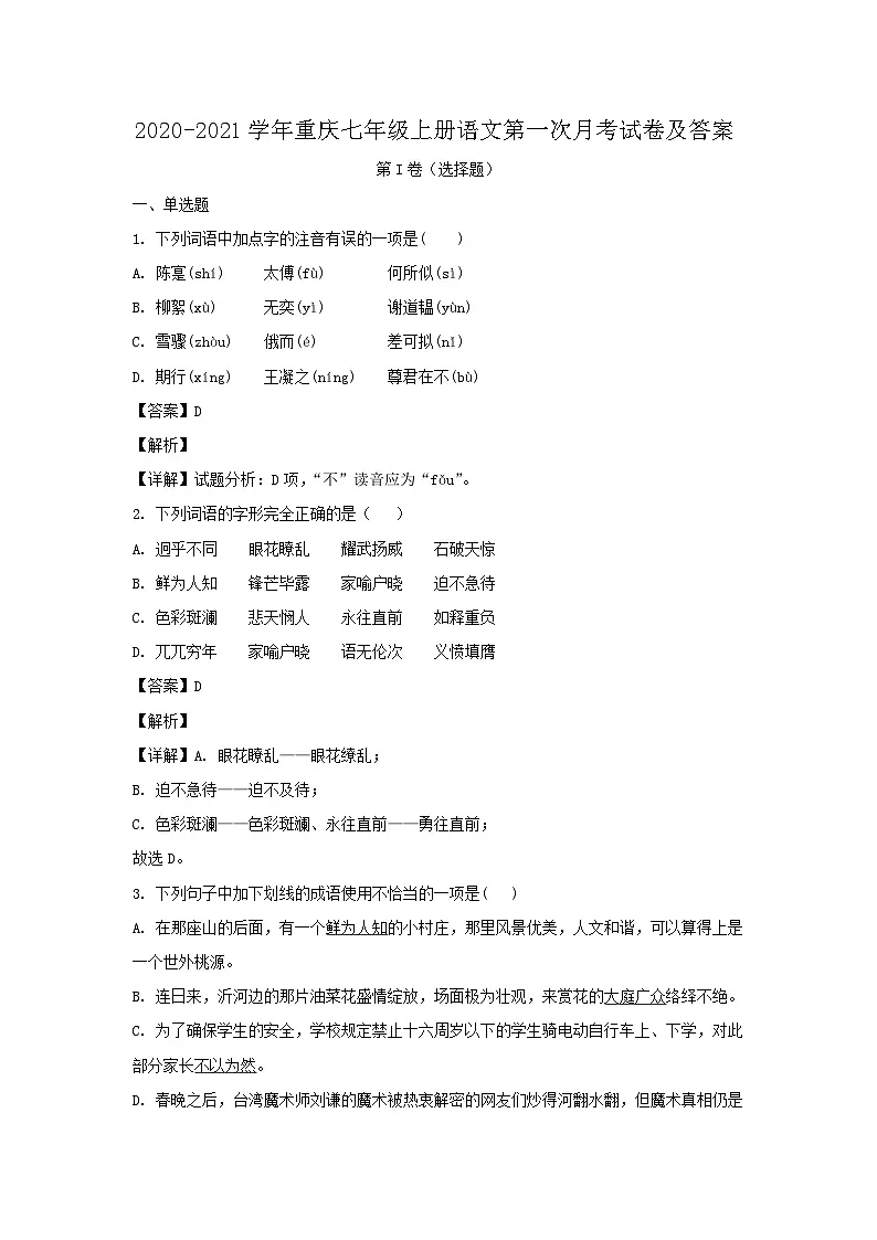 2020-2021学年重庆七年级上册语文第一次月考试卷及答案第1页