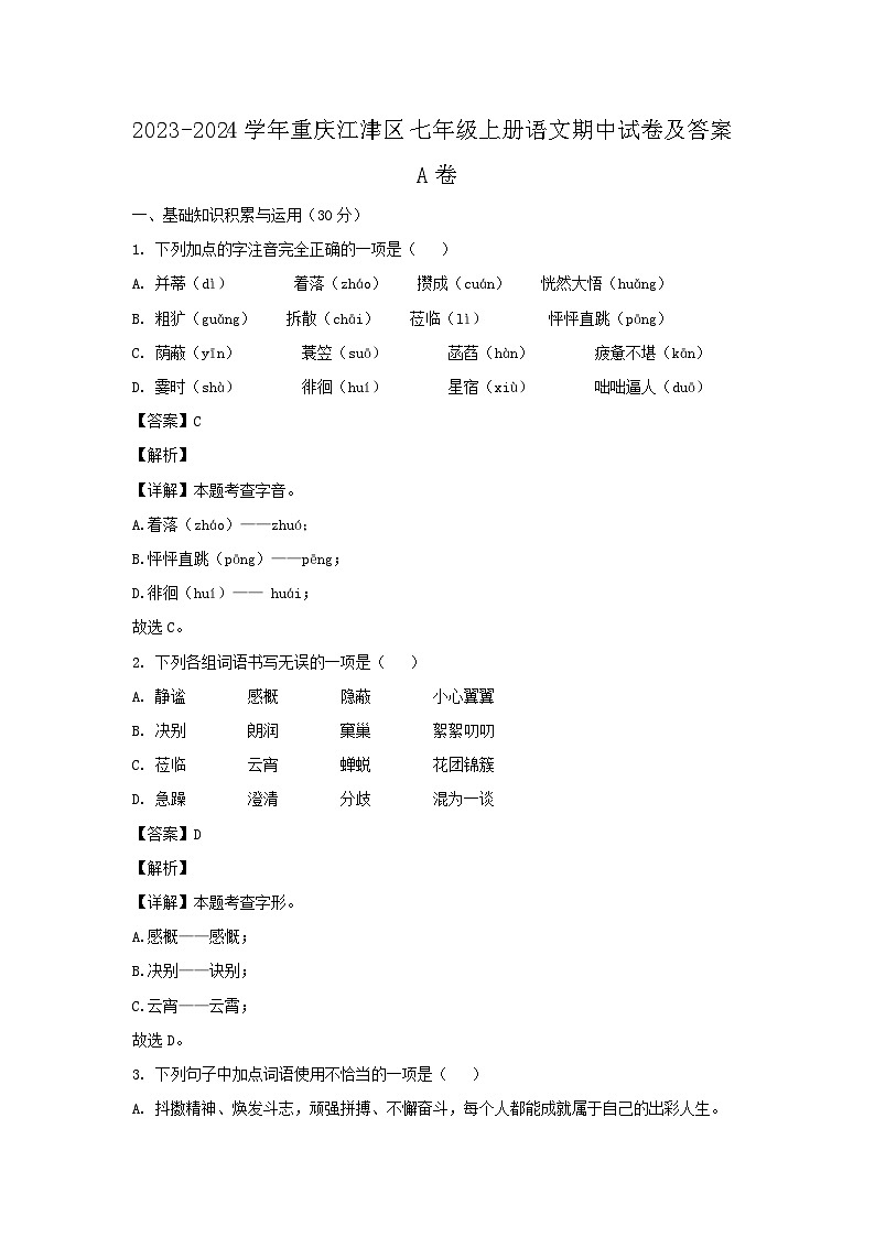 2023-2024学年重庆江津区七年级上册语文期中试卷及答案A卷第1页