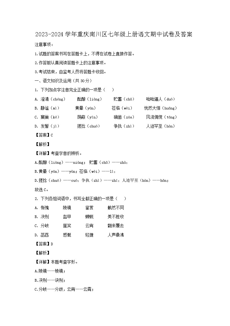 2023-2024学年重庆南川区七年级上册语文期中试卷及答案第1页