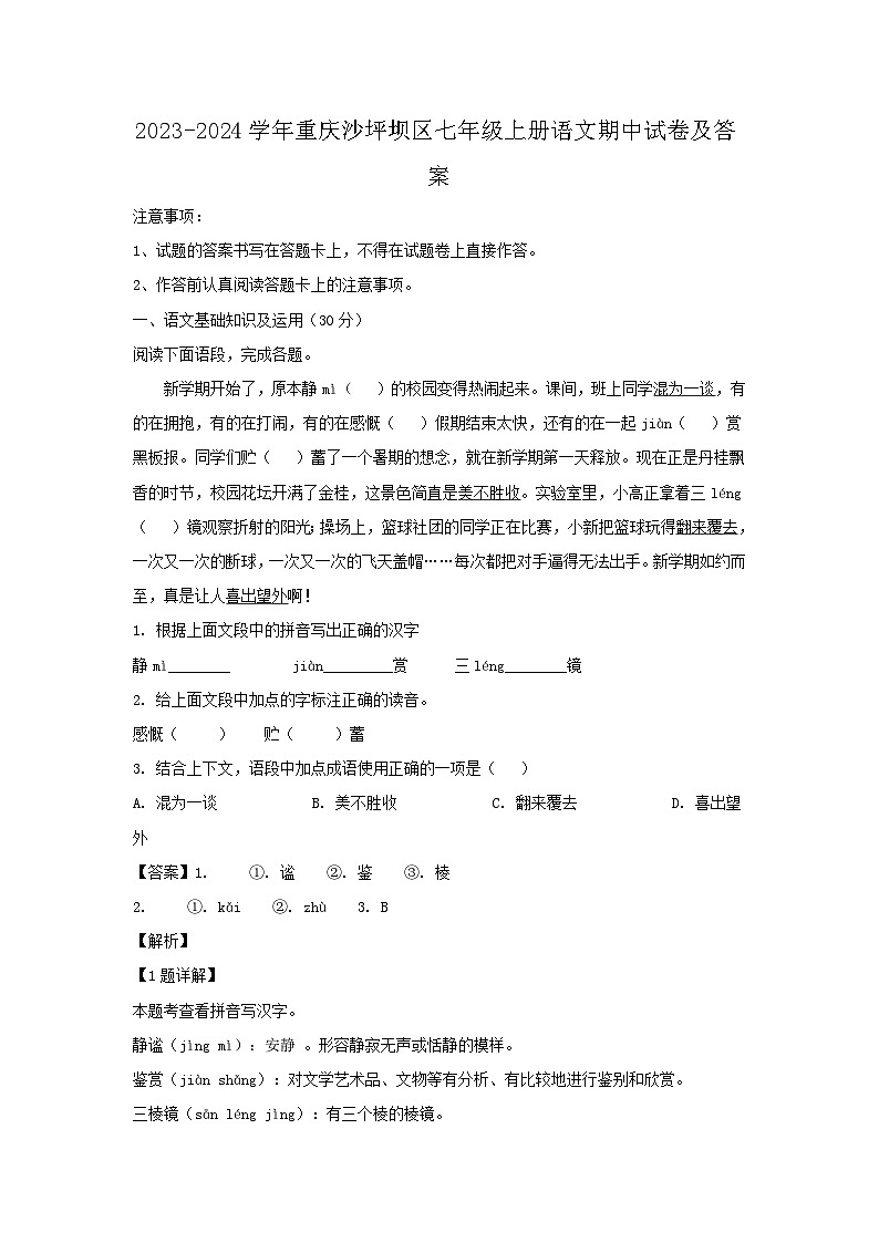 2023-2024学年重庆沙坪坝区七年级上册语文期中试卷及答案第1页