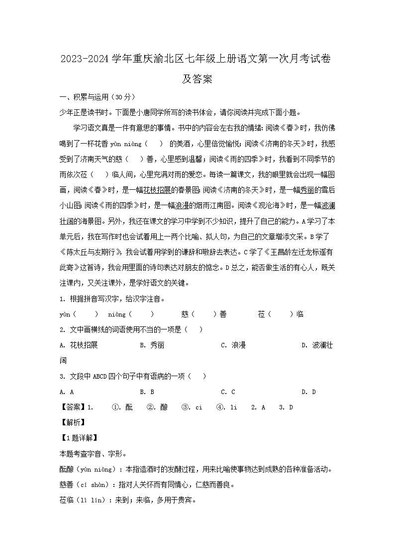 2023-2024学年重庆渝北区七年级上册语文第一次月考试卷及答案第1页