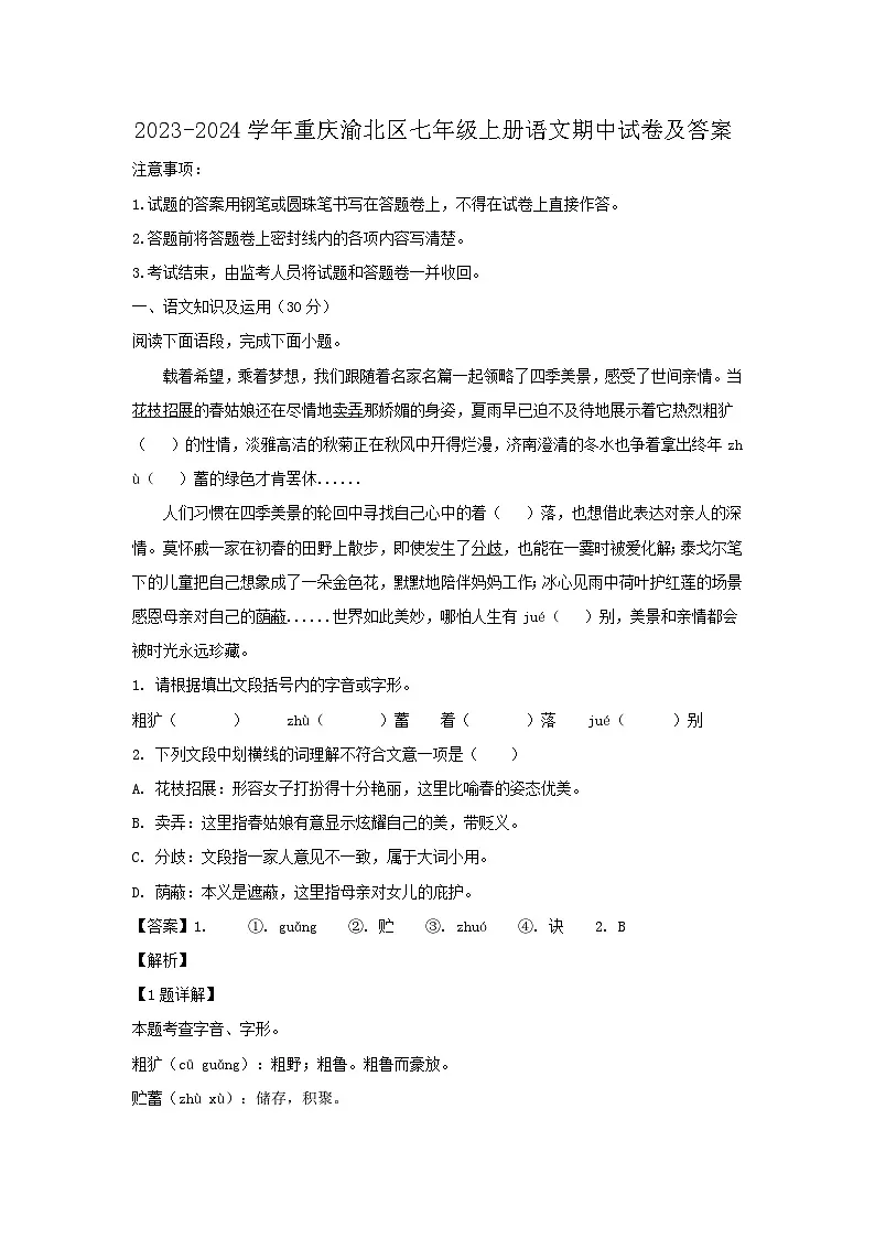 2023-2024学年重庆渝北区七年级上册语文期中试卷及答案第1页