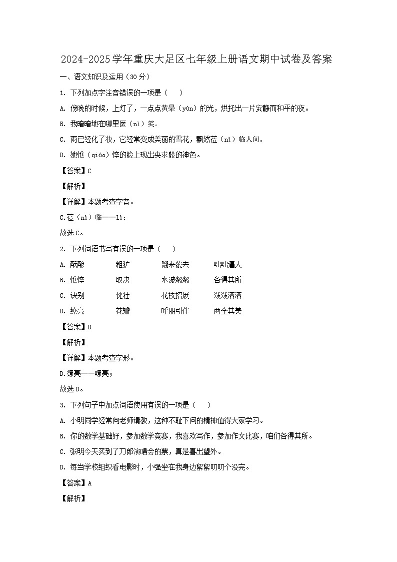 2024-2025学年重庆大足区七年级上册语文期中试卷及答案第1页