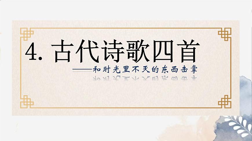 初中  语文  人教部编版（2024）  七年级上册（2024）  第一单元4.古代诗歌四首 课件第1页