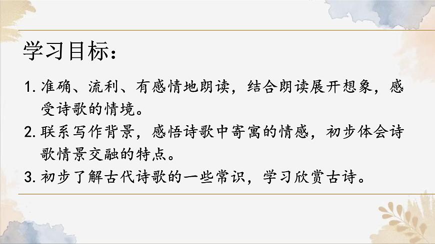 初中  语文  人教部编版（2024）  七年级上册（2024）  第一单元4.古代诗歌四首 课件第4页