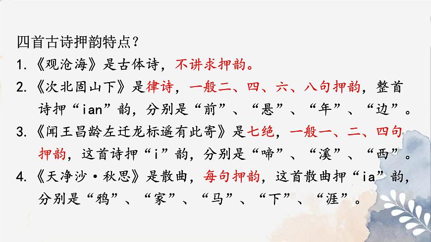 初中  语文  人教部编版（2024）  七年级上册（2024）  第一单元4.古代诗歌四首 课件第8页